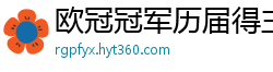 欧冠冠军历届得主